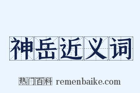 神岳近义词是什么意思的图片